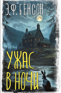 Эдвард Фредерик Бенсон - Ужас в ночи