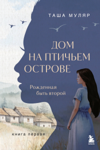 Таша Муляр - Дом на птичьем острове. Книга первая: Рожденная быть второй