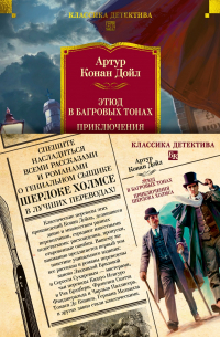 Артур Конан Дойл - Этюд в багровых тонах. Приключения Шерлока Холмса (сборник)