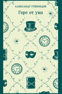 Горе от ума. Пьесы