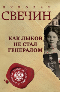 Как Лыков не стал генералом