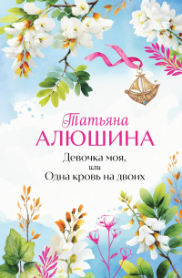 Девочка моя, или Одна кровь на двоих