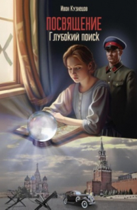 Глубокий поиск. Посвящение