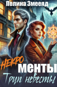 [некро]менты: труп невесты