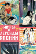 Мифы и легенды Японии. Летопись ками и ёкаев