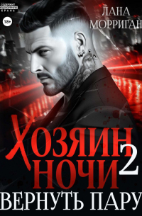 Хозяин ночи. Вернуть пару