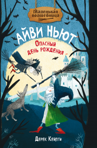 Маленькая волшебница Айви Ньют. Опасный день рождения