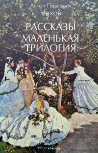 Антон Чехов - Рассказы. Маленькая трилогия (сборник)