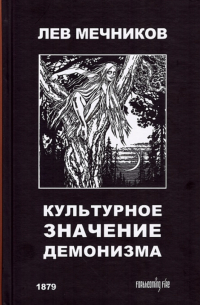 Культурное значение демонизма