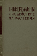 Гиббереллины и их действие на растения