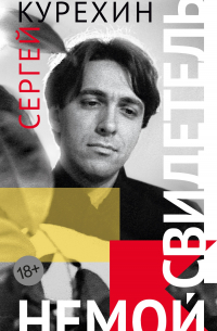 Немой свидетель