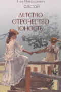 Детство. Отрочество. Юность