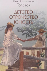Детство. Отрочество. Юность