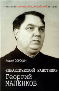 "Практический работник" Георгий Маленков
