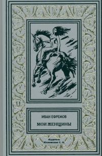 Мои женщины