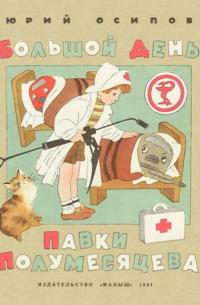 Большой день Павки Полумесяцева
