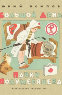 Большой день Павки Полумесяцева