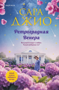 Ретроградная Венера