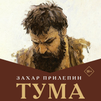 Захар Прилепин - Тума