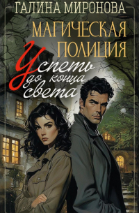 Магическая полиция. Успеть до конца света