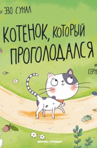 Котенок, который проголодался