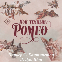  - Мой темный Ромео