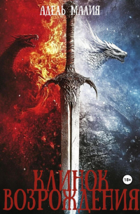 Клинок Возрождения