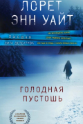 Лорет Энн Уайт - Голодная пустошь