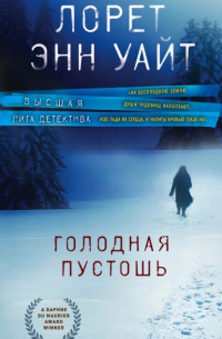 Голодная пустошь