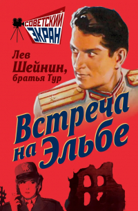 Встреча на Эльбе