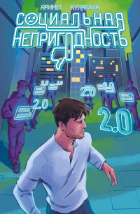 Социальная непригодность