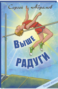 Выше Радуги