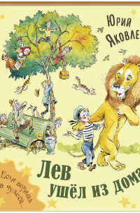 Лев ушёл из дома