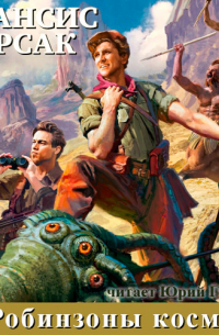 Робинзоны космоса