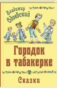 Городок в табакерке. Сказки