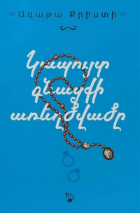 Կապույտ գնացքի առեղծվածը