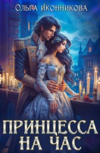 Принцесса на час