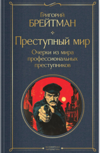 Преступный мир. Очерки из мира профессиональных преступников