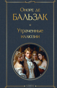 Оноре де Бальзак - Утраченные иллюзии