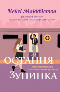 Кейси Маккуистон - Остання зупинка
