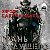 Хироcи Сакурадзака - Грань будущего