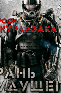Хироcи Сакурадзака - Грань будущего