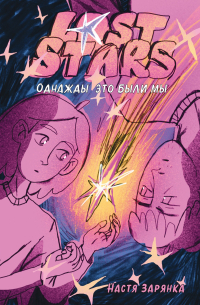 Lost Stars. Однажды это были мы