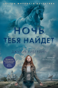 Ночь тебя найдет