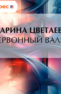 Червонный валет