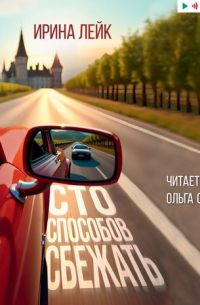 Сто способов сбежать