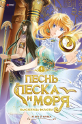 Песнь песка и моря. Наложница фараона. Том 1