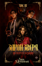 Потапова Таисия Кирилловна - Закон Зверя. На пороге безумия