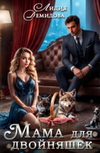 Мама для двойняшек