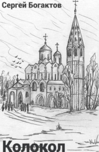 Колокол